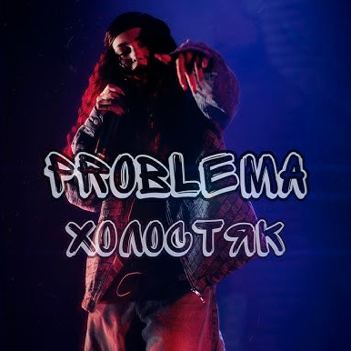  PROBLEMA - Холостяк