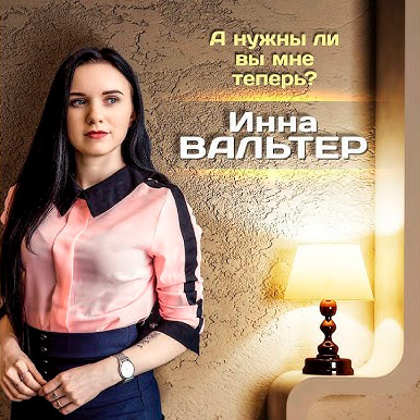 Cover Инна Вальтер - А нужны ли вы мне теперь?