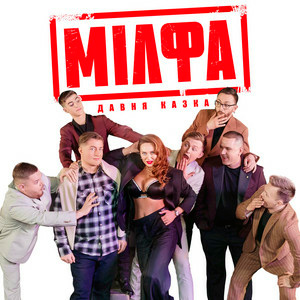  Давня Казка - Мілфа