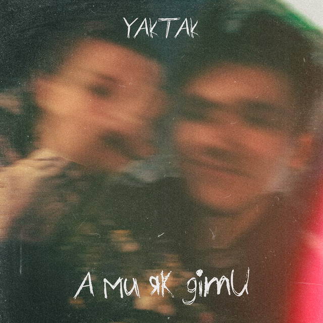  YAKTAK - А Ми Як Діти