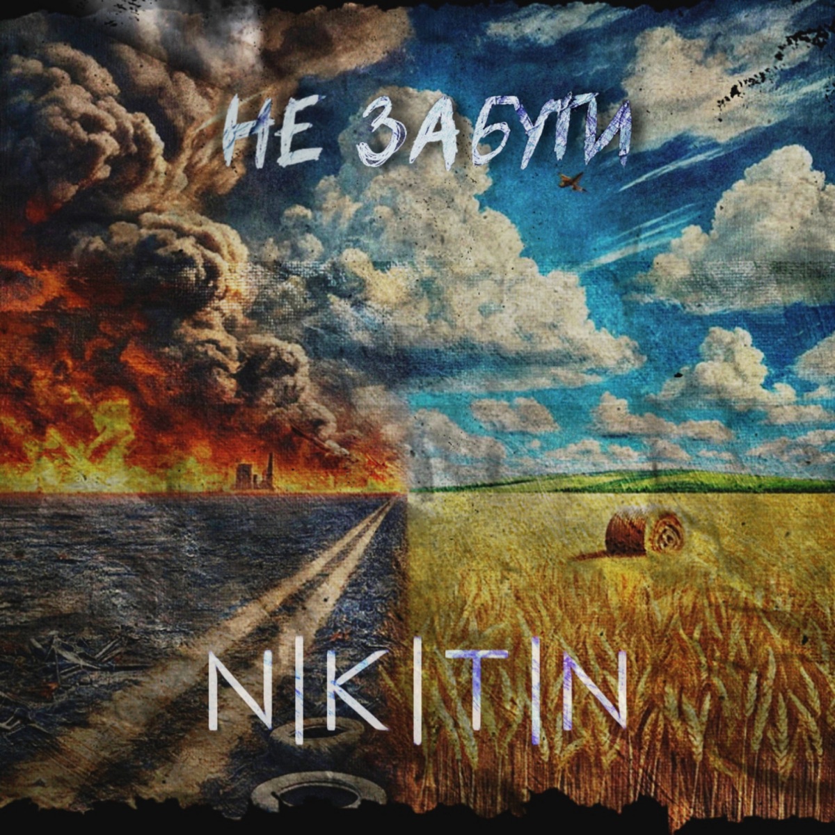  NIKITIN - Не забути