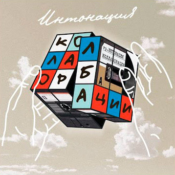  Интонация & Не Та Дата - Прыгнуть с высоты