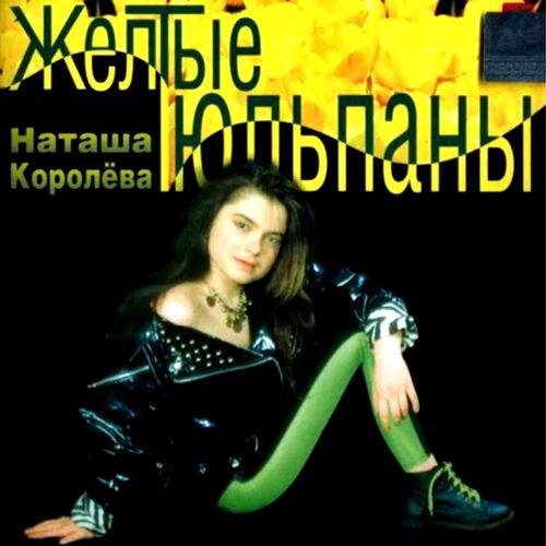 Cover Королева Наталья - Желтые тюльпаны