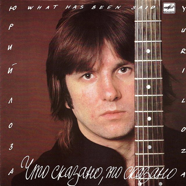 Cover Лоза Юрий - Пой моя гитара