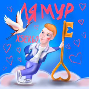  XSERGO - Не відлітай