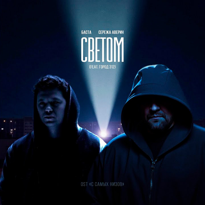  Баста feat. Серёжа Аверин & Город 312 - Светом (OST С самых низов)