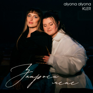  alyona alyona & KLER - Запроси мене