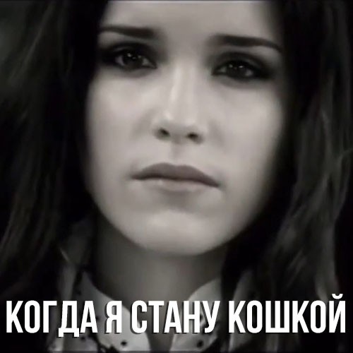 Cover Маша Ржевская - Когда я стану кошкой
