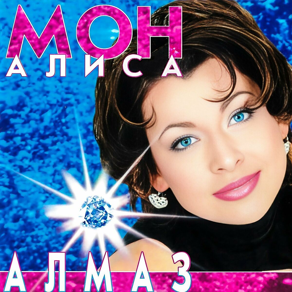Cover Мон Алиса - Алмаз