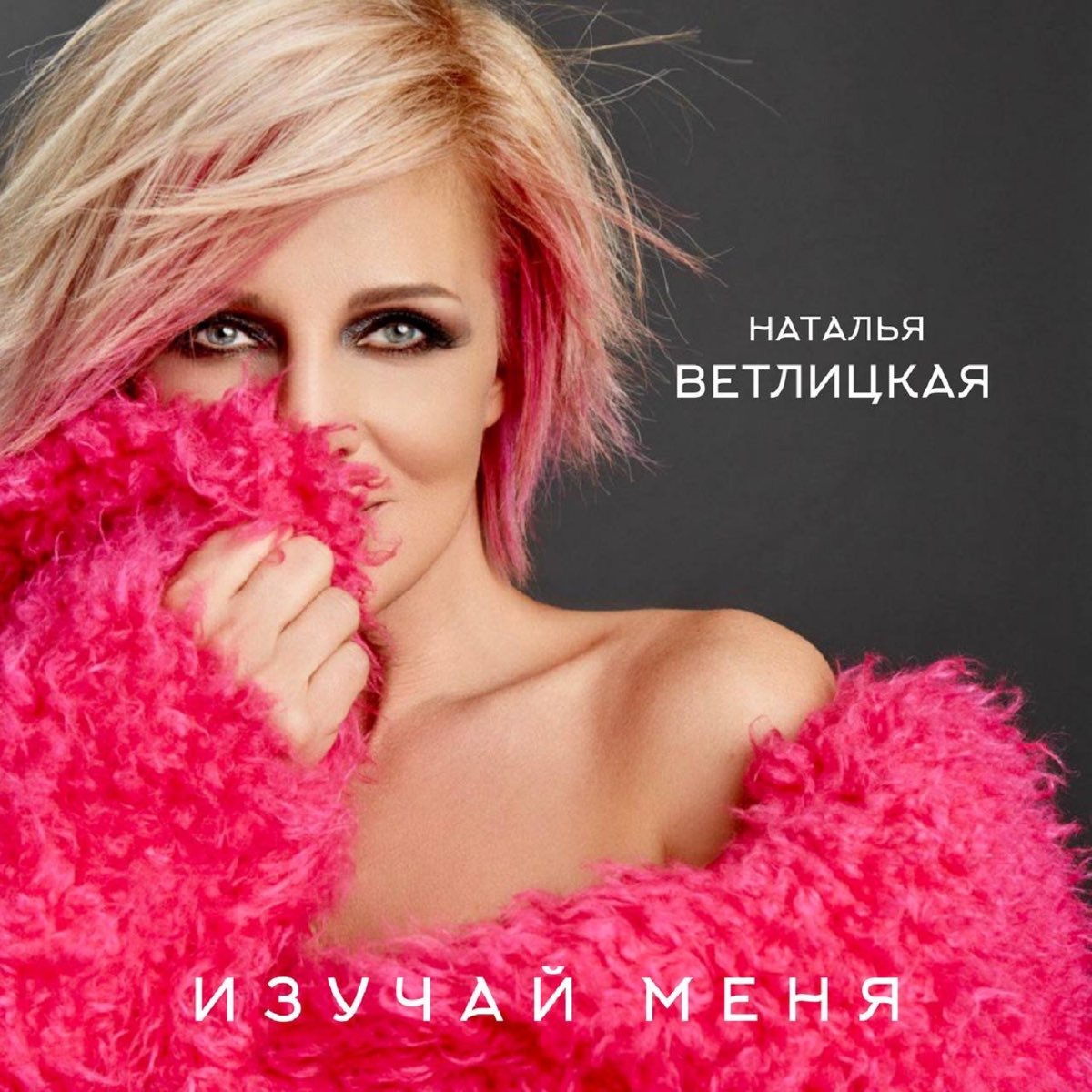 Cover Наталья Ветлицкая - Изучай меня