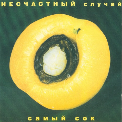 Cover Несчастный случай - Овощное танго