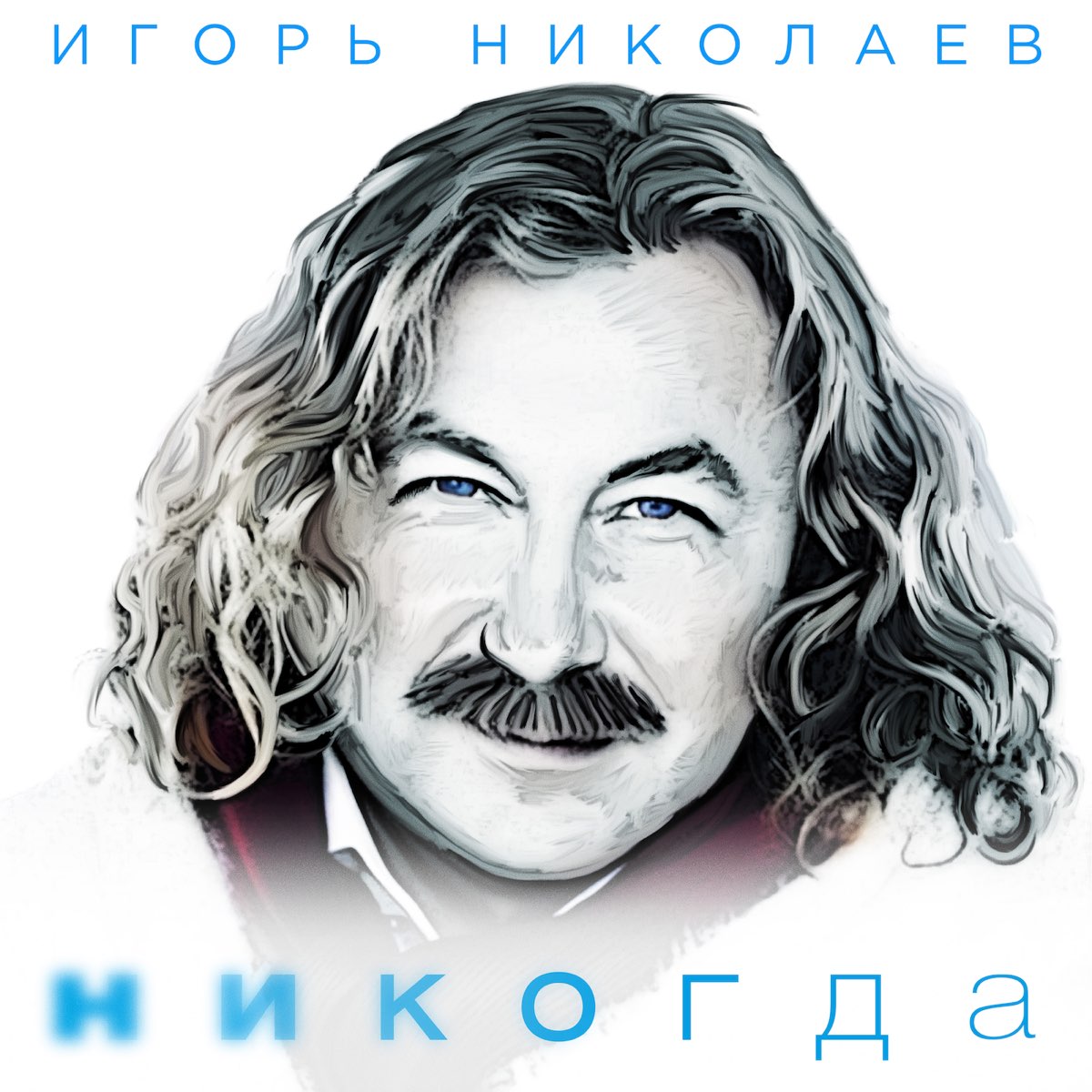 Cover Николаев Игорь - Мельница (Radio Remix)