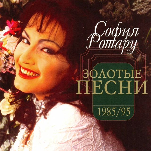 Cover Ротару София - Было, но прошло