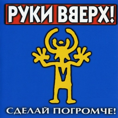 Cover Руки вверх - Песенка