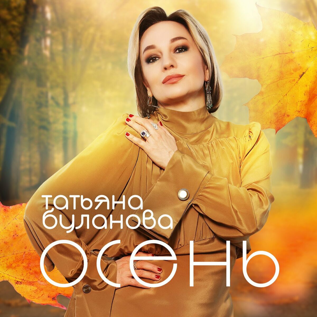 Cover Буланова Татьяна - Осень в глаза