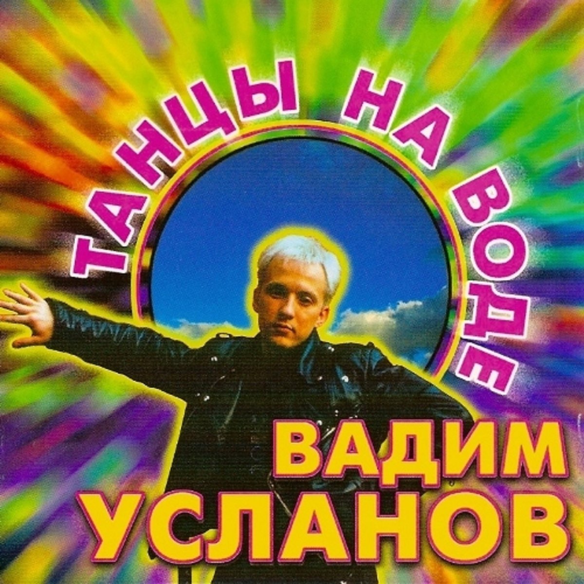 Cover Усланов - Танцы на воде