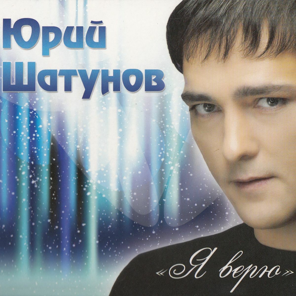Cover Шатунов Юрий - Белые Розы