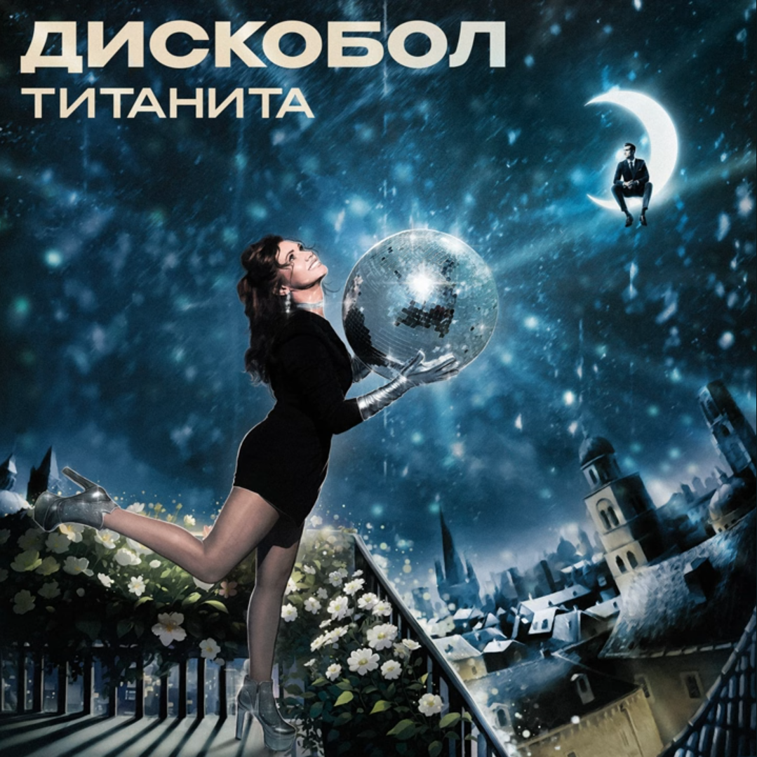  Титанита - Дискобол