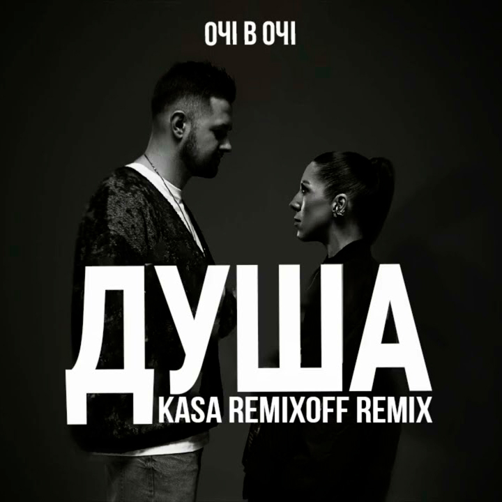  ОЧІ В ОЧІ - Душа (Kasa Remixoff remix)