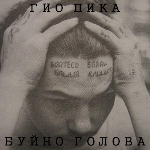  Гио Пика - Буйно голова