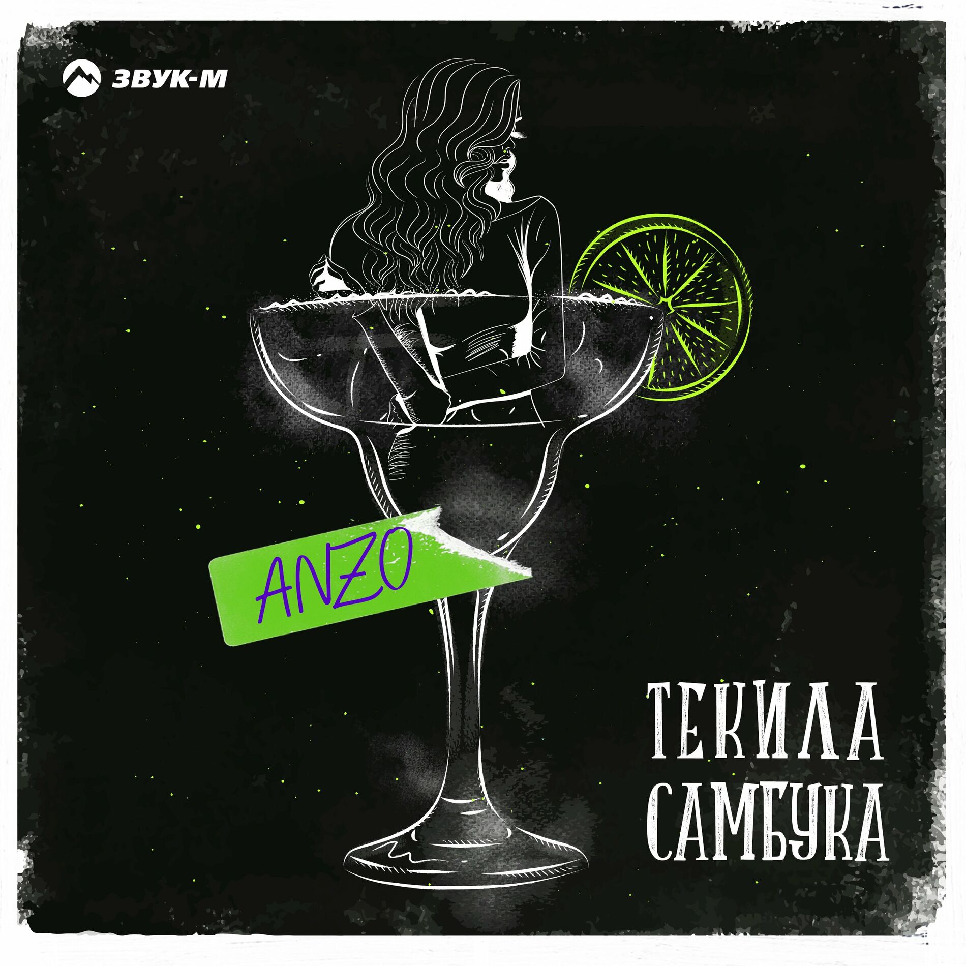Cover Anzo - Текила, Самбука