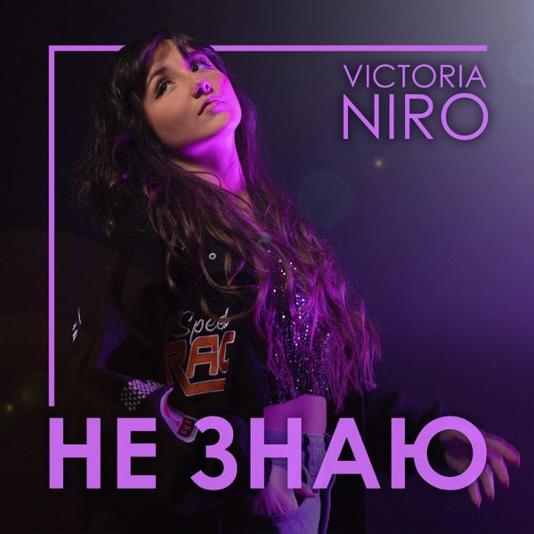  VIKTORIA NIRO - Не знаю