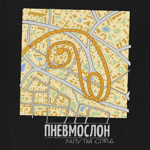 Cover ПНЕВМОСЛОН - С еб...х спросу нет
