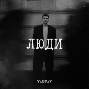  YAKTAK - Люди