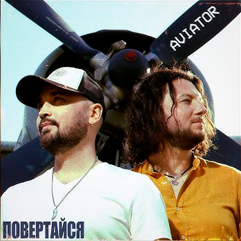  Авиатор - Возвращайся