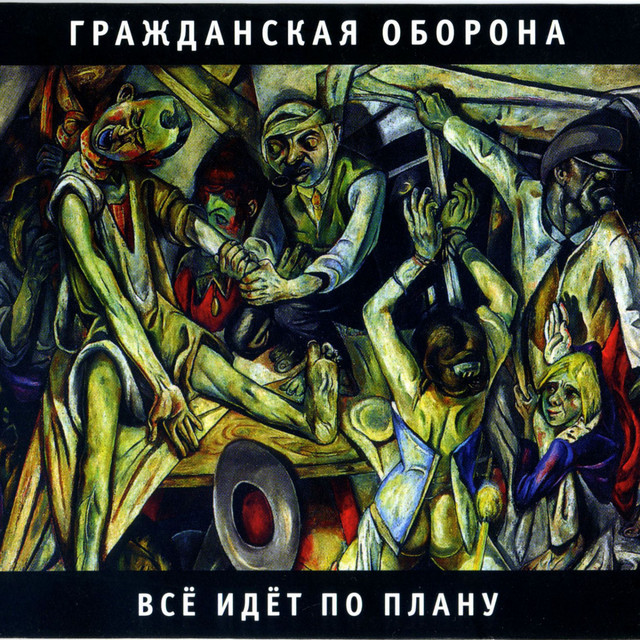 Cover Гражданская оборона - Все идет по плану