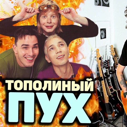  Иванушки International - Тополиный Пух