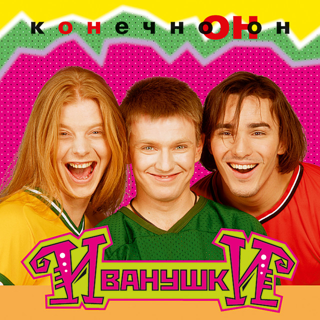  Иванушки International - Тучи