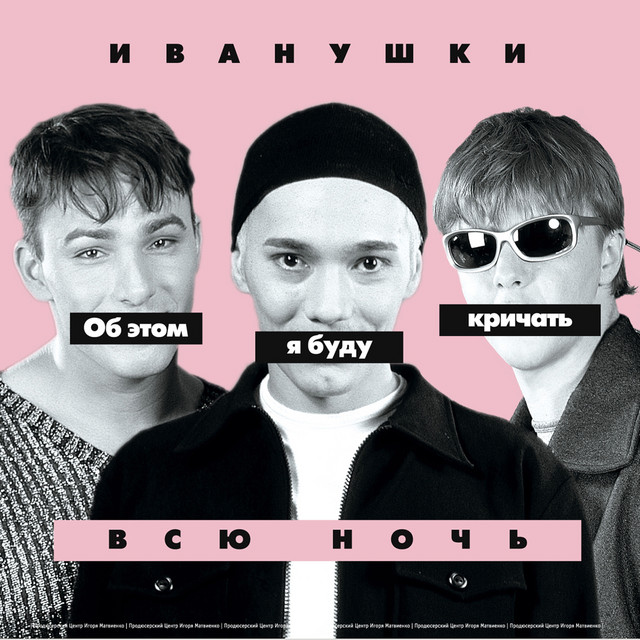  Иванушки International - Снегири