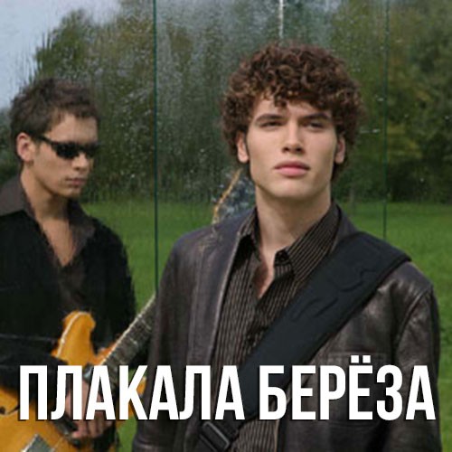  Корни - Плакала Береза