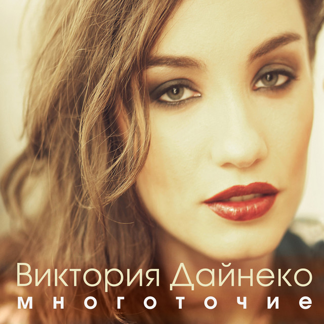  Виктория Дайнеко feat. Корни - Многоточие (DJ Hitretz Remix)