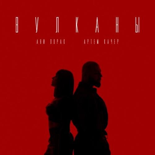  Артем Качер feat. Ани Лорак - Вулканы