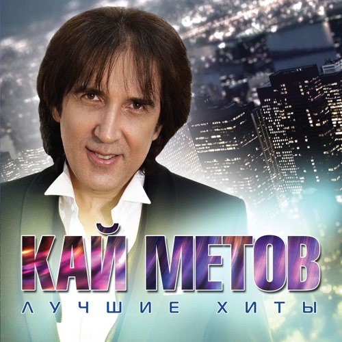  Кай Метов - Моя звезда