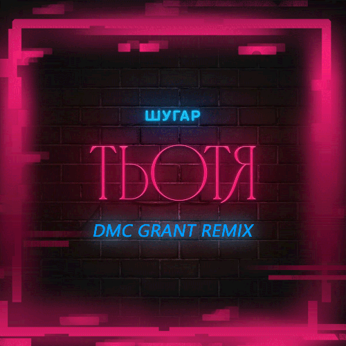  Шугар - Тьотя (Dmc Grant Radio Remix)