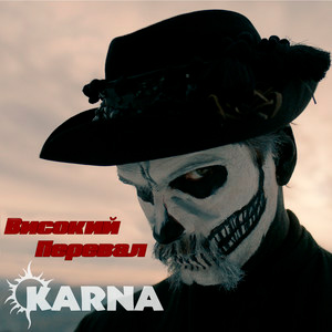  Карна - Високий перевал