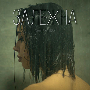  Anastasia Scar - Залежна