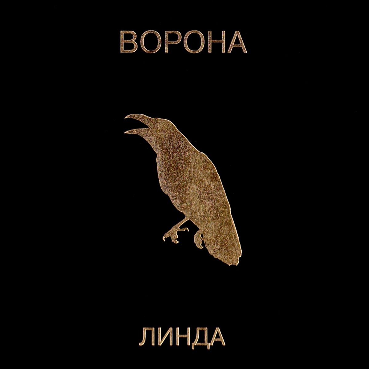 Cover Линда - Волчица