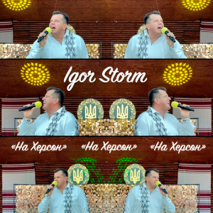  Igor Storm - На Херсон
