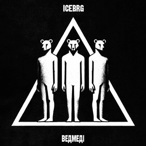  ICEBRG - Ведмеді