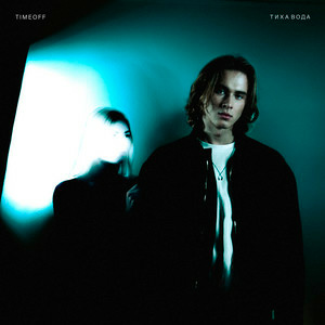  TIMEOFF - Тиха вода