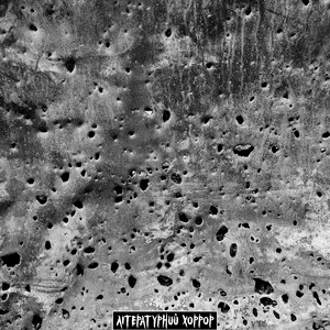  Артем Лоік - Літературний хоррор