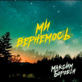  Максим Бородін - Ми вернемось