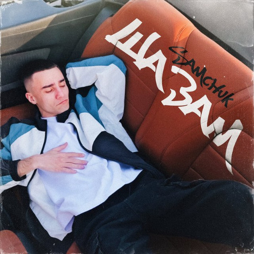  SAMCHUK - ШАЗАМ