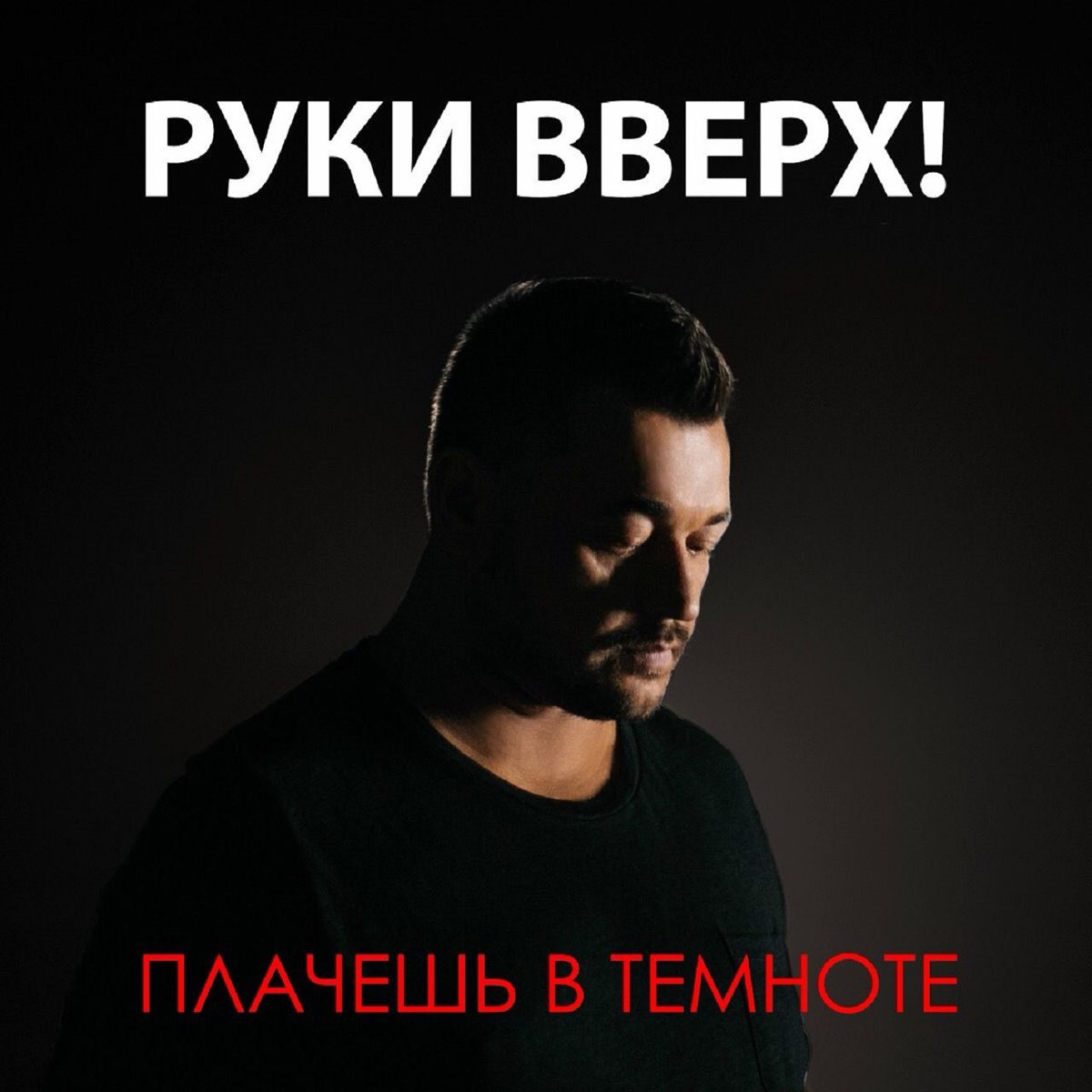 Cover Руки Вверх - Плачешь В Темноте