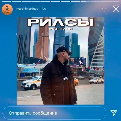  Мартини - Рилсы