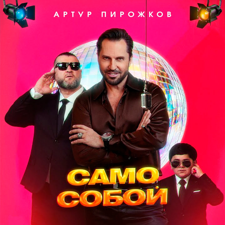  Артур Пирожков - Само собой